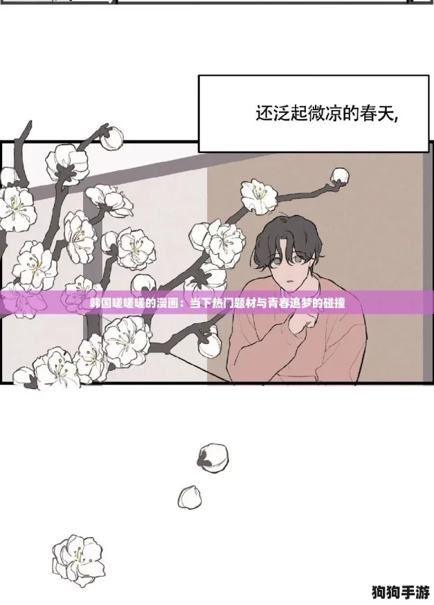 韩国嗟嗟嗟的漫画:当下热门题材与青春追梦的碰撞 韩国嗟嗟嗟的漫画:当下热门题材与青春追梦的碰撞