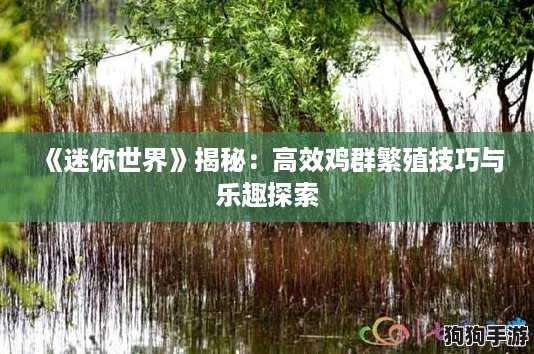 《迷你世界》揭秘：高效鸡群繁殖技巧与乐趣探索