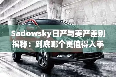 Sadowsky日产与美产差别揭秘：到底哪个更值得入手？