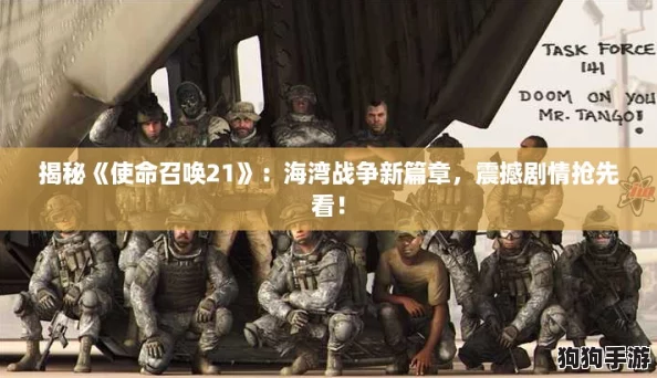 揭秘《使命召唤21》：海湾战争新篇章，震撼剧情抢先看！