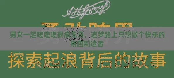 男女一起嗟嗟嗟很痛无马，追梦路上只想做个快乐的氛围制造者