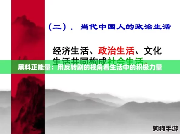 黑料正能量：用反转剧的视角看生活中的积极力量