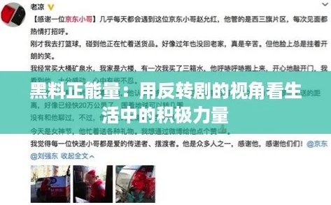 黑料正能量：用反转剧的视角看生活中的积极力量