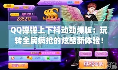 QQ弹弹上下抖动劲爆版：玩转全民疯抢的炫酷新体验！