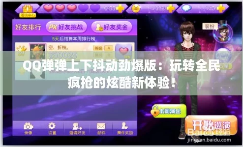 QQ弹弹上下抖动劲爆版：玩转全民疯抢的炫酷新体验！