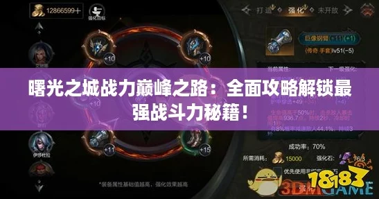 曙光之城战力巅峰之路：全面攻略解锁最强战斗力秘籍！