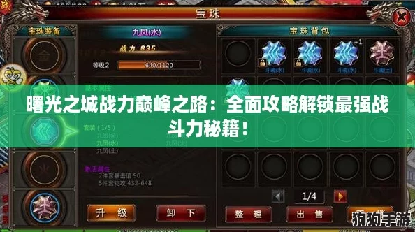 曙光之城战力巅峰之路：全面攻略解锁最强战斗力秘籍！