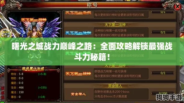 曙光之城战力巅峰之路：全面攻略解锁最强战斗力秘籍！