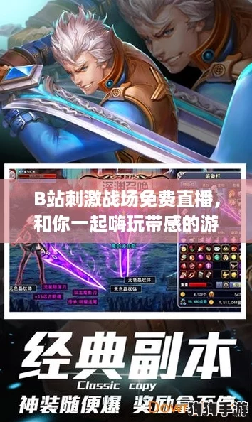 B站刺激战场免费直播，和你一起嗨玩带感的游戏盛宴！