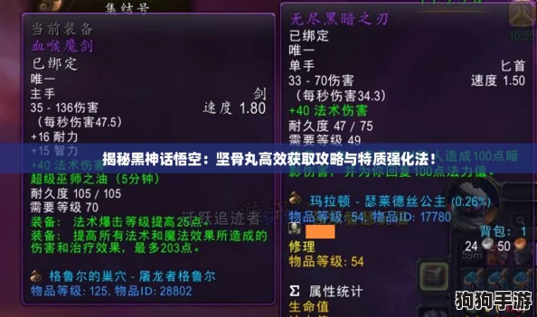 揭秘黑神话悟空：坚骨丸高效获取攻略与特质强化法！