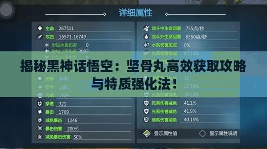 揭秘黑神话悟空：坚骨丸高效获取攻略与特质强化法！