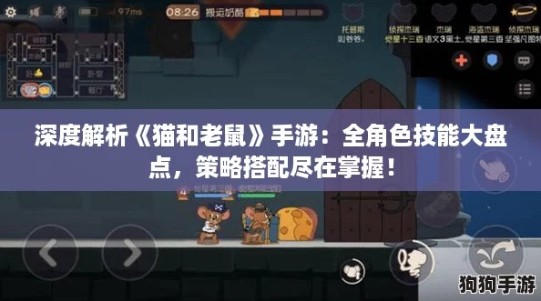 深度解析《猫和老鼠》手游：全角色技能大盘点，策略搭配尽在掌握！