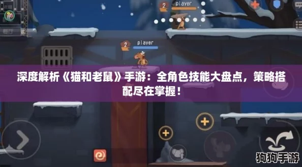 深度解析《猫和老鼠》手游：全角色技能大盘点，策略搭配尽在掌握！
