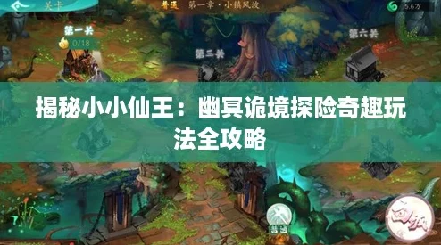 揭秘小小仙王：幽冥诡境探险奇趣玩法全攻略