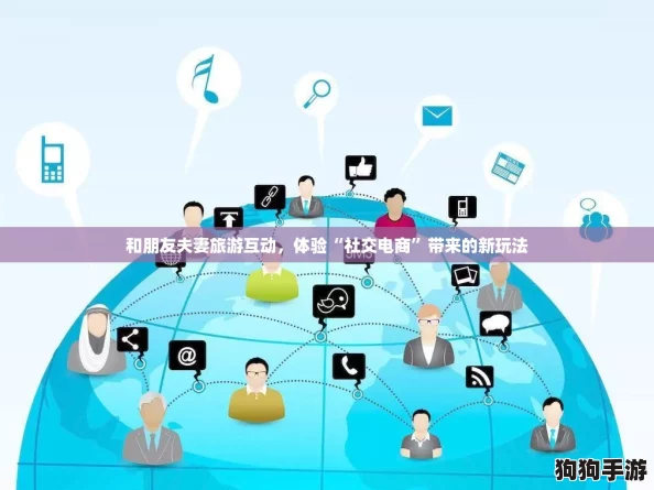 和朋友夫妻旅游互动,体验“社交电商”带来的新玩法 和朋友夫妻旅游互动,体验“社交电商”带来的新玩法