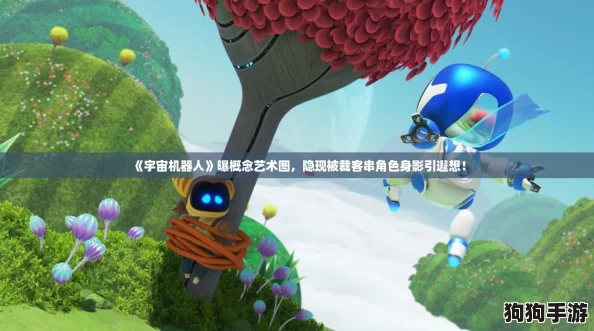 《宇宙机器人》曝概念艺术图，隐现被裁客串角色身影引遐想！