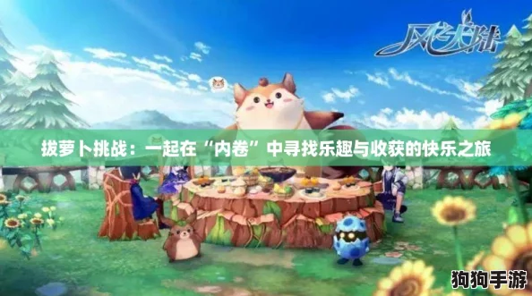 拔萝卜挑战:一起在“内卷”中寻找乐趣与收获的快乐之旅 拔萝卜挑战:一起在“内卷”中寻找乐趣与收获的快乐之旅