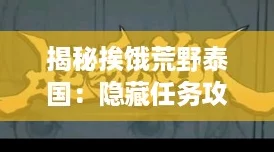 揭秘挨饿荒野泰国：隐藏任务攻略，完美穿越丛林挑战秘籍！