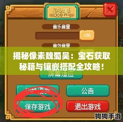 揭秘像素魏蜀吴：宝石获取秘籍与镶嵌搭配全攻略！