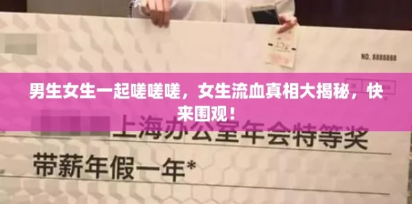 男生女生一起嗟嗟嗟，女生流血真相大揭秘，快来围观！