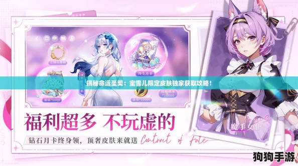 揭秘命运圣契：蜜雪儿限定皮肤独家获取攻略！
