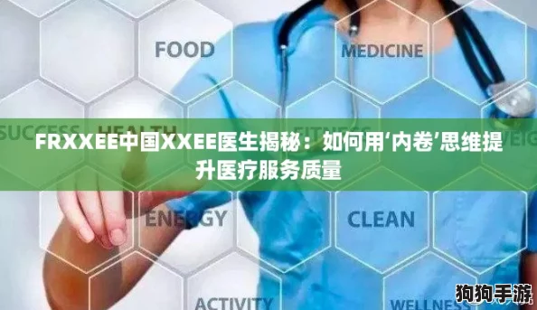 FRXXEE中国XXEE医生揭秘：如何用‘内卷’思维提升医疗服务质量