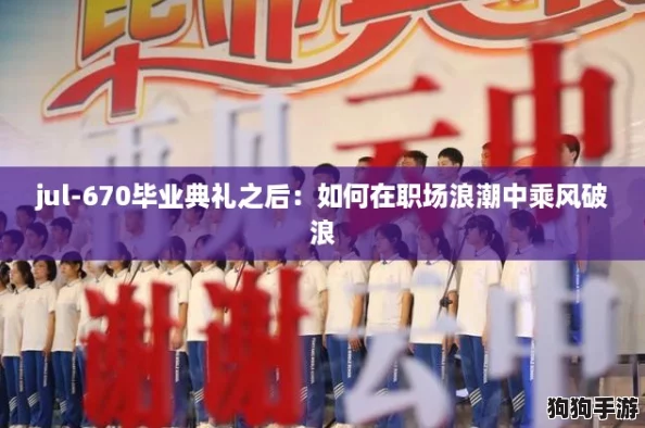 jul-670毕业典礼之后：如何在职场浪潮中乘风破浪