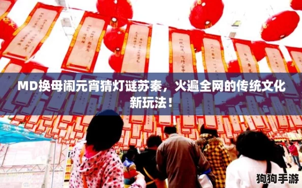 MD换母闹元宵猜灯谜苏秦,火遍全网的传统文化新玩法! MD换母闹元宵猜灯谜苏秦,火遍全网的传统文化新玩法!
