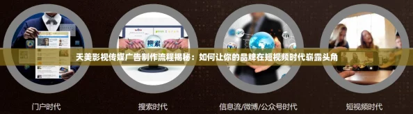 天美影视传媒广告制作流程揭秘:如何让你的品牌在短视频时代崭露头角 天美影视传媒广告制作流程揭秘:如何让你的品牌在短视频时代崭露头角