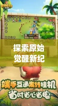 探索原始觉醒新纪元：官方下载链接独家分享！