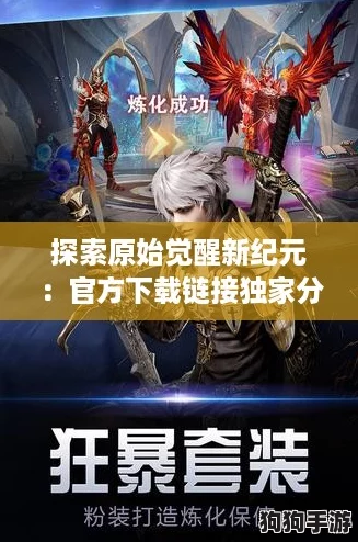 探索原始觉醒新纪元:官方下载链接独家分享! 探索原始觉醒新纪元:官方下载链接独家分享!