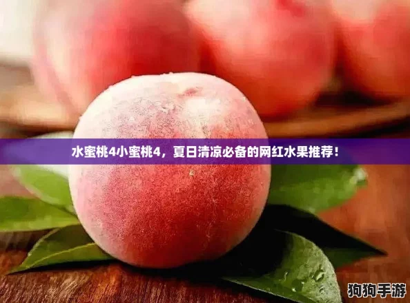 水蜜桃4小蜜桃4，夏日清凉必备的网红水果推荐！