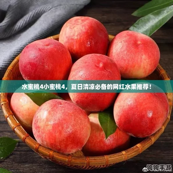 水蜜桃4小蜜桃4，夏日清凉必备的网红水果推荐！