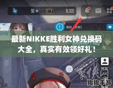 最新NIKKE胜利女神兑换码大全，真实有效领好礼！