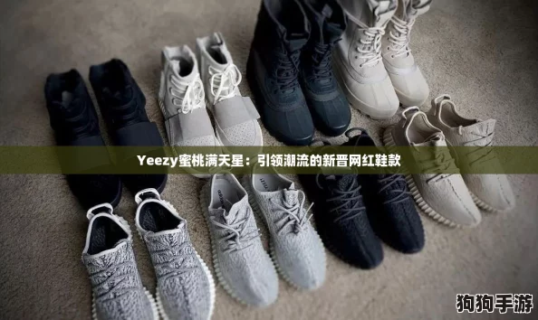 Yeezy蜜桃满天星：引领潮流的新晋网红鞋款