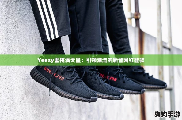 Yeezy蜜桃满天星：引领潮流的新晋网红鞋款