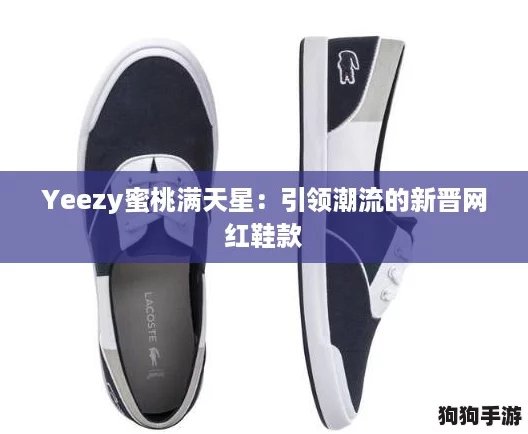 Yeezy蜜桃满天星：引领潮流的新晋网红鞋款