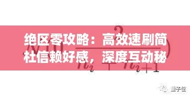绝区零攻略：高效速刷简杜信赖好感，深度互动秘籍大公开！