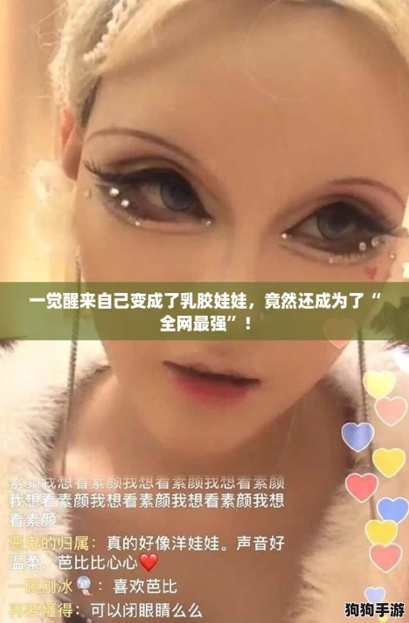 一觉醒来自己变成了乳胶娃娃，竟然还成为了“全网最强”！