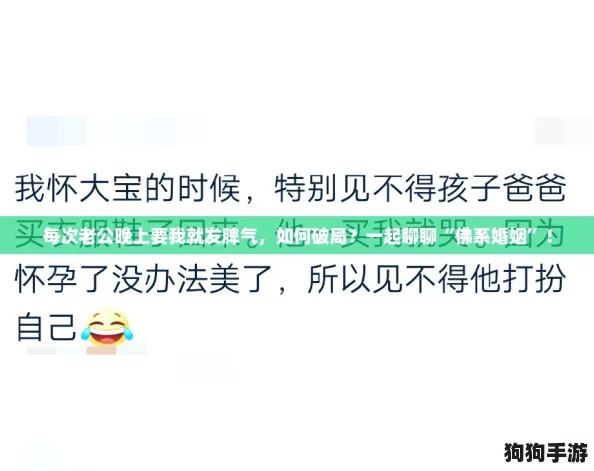 每次老公晚上要我就发脾气，如何破局？一起聊聊“佛系婚姻”！