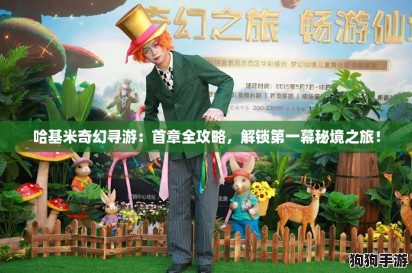 哈基米奇幻寻游：首章全攻略，解锁第一幕秘境之旅！