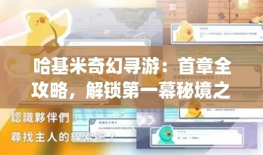 哈基米奇幻寻游：首章全攻略，解锁第一幕秘境之旅！