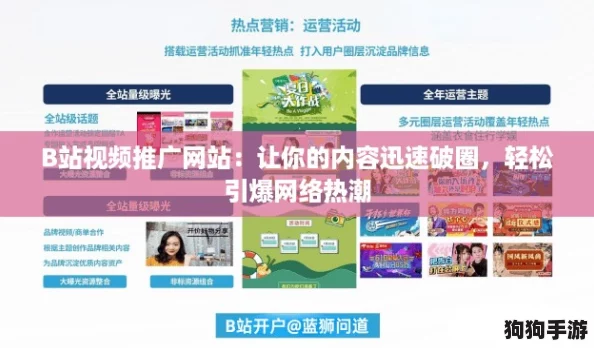 B站视频推广网站：让你的内容迅速破圈，轻松引爆网络热潮