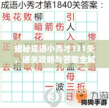 揭秘成语小秀才131关，通关攻略与答案全解析！