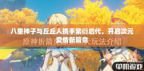 八重神子与丘丘人携手繁衍后代，开启次元爱情新篇章