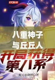 八重神子与丘丘人携手繁衍后代，开启次元爱情新篇章