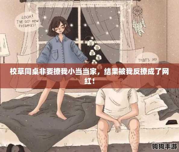 校草同桌非要撩我小当当家，结果被我反撩成了网红！