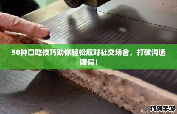 50种口吃技巧助你轻松应对社交场合，打破沟通障碍！