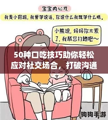 50种口吃技巧助你轻松应对社交场合,打破沟通障碍! 50种口吃技巧助你轻松应对社交场合,打破沟通障碍!