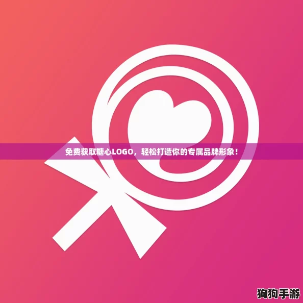 免费获取糖心LOGO，轻松打造你的专属品牌形象！